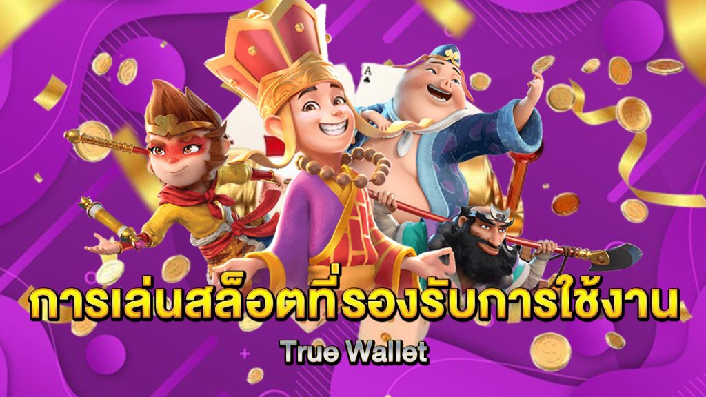 การเล่นสล็อตที่รองรับการใช้งาน-True-Wallet