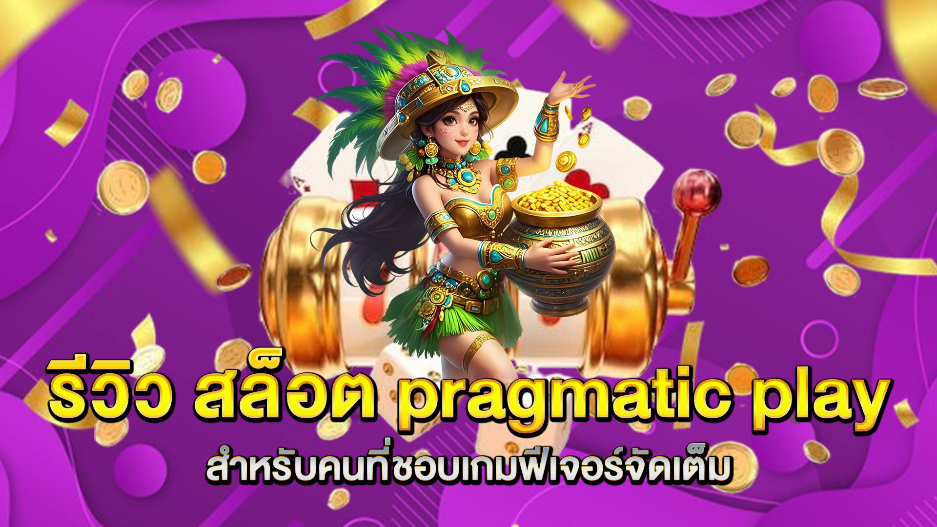 รีวิว-สล็อต-pragmatic-play