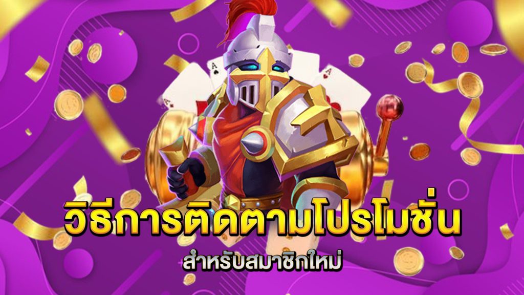 วิธีการติดตามโปรโมชั่นสำหรับสมาชิกใหม่