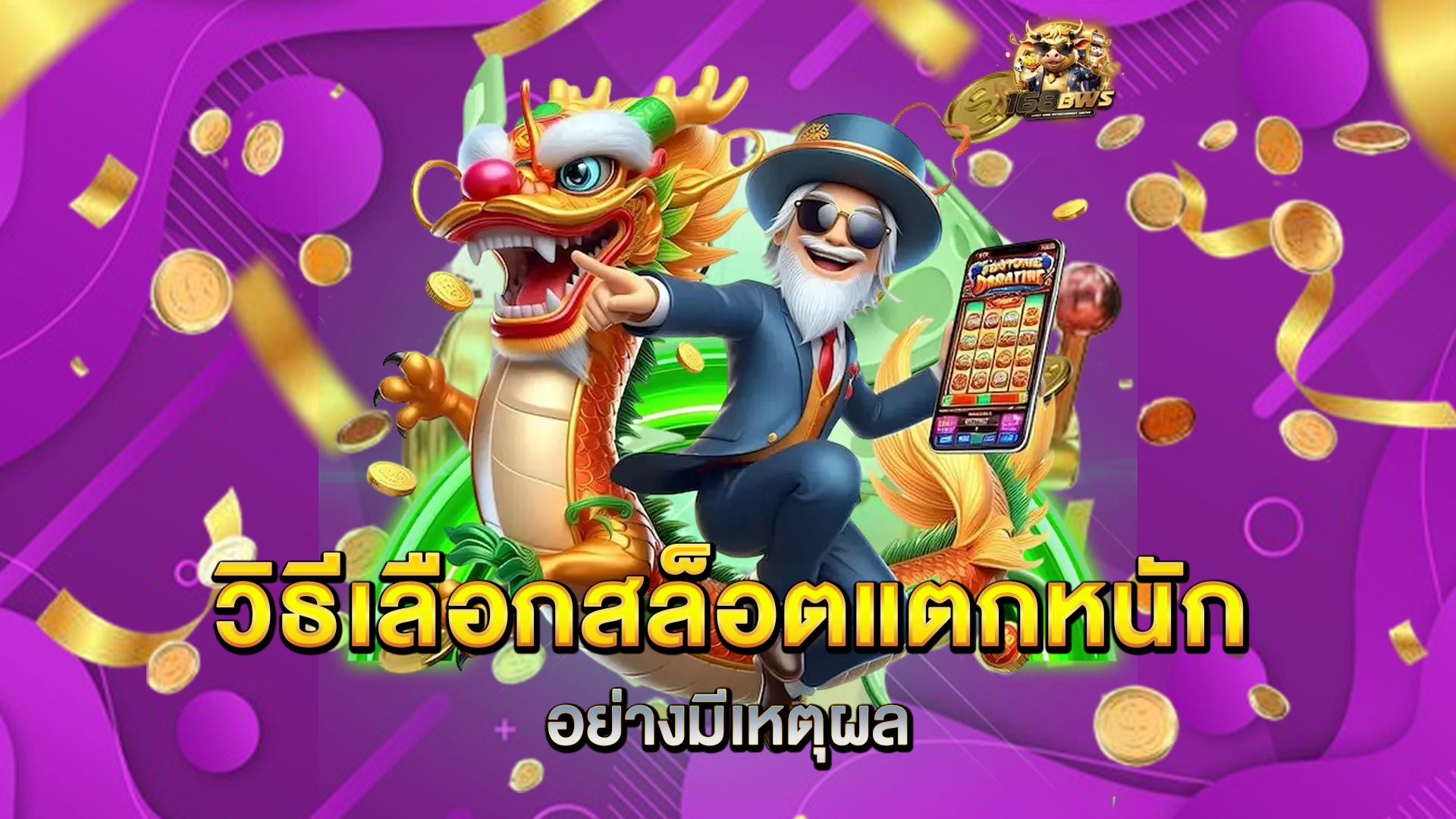 วิธีเลือกสล็อตแตกหนักอย่างมีเหตุผล