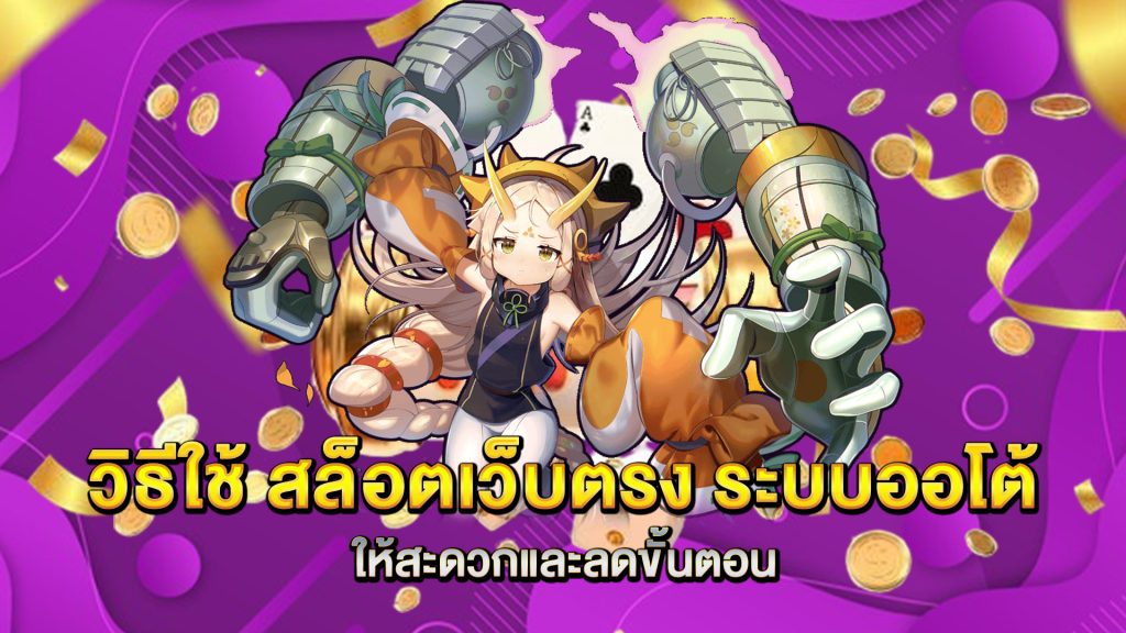 วิธีใช้-สล็อตเว็บตรง-ระบบออโต้-ให้สะดวกและลดขั้นตอน