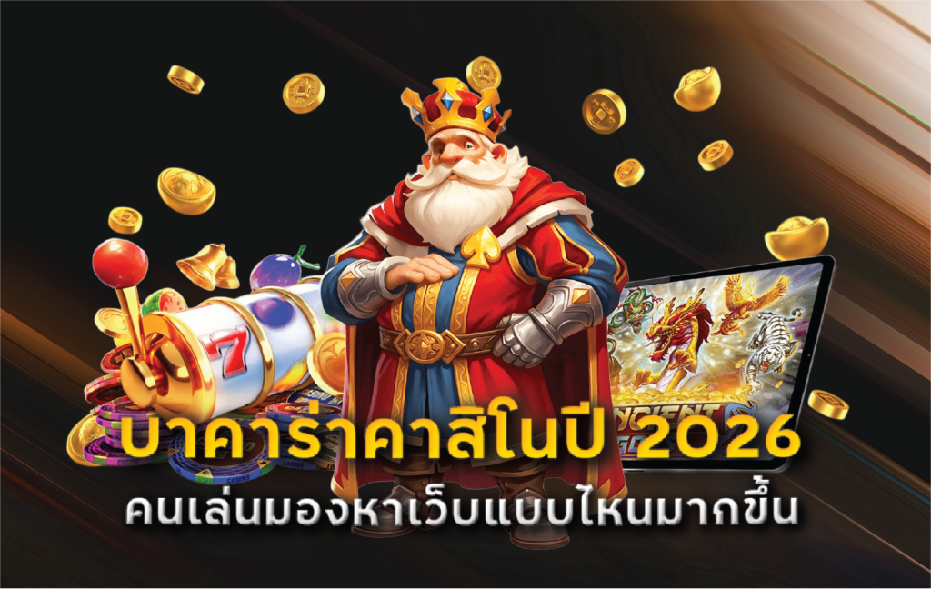 บาคาร่าคาสิโนปี 2026 คนเล่นมองหาเว็บแบบไหนมากขึ้น